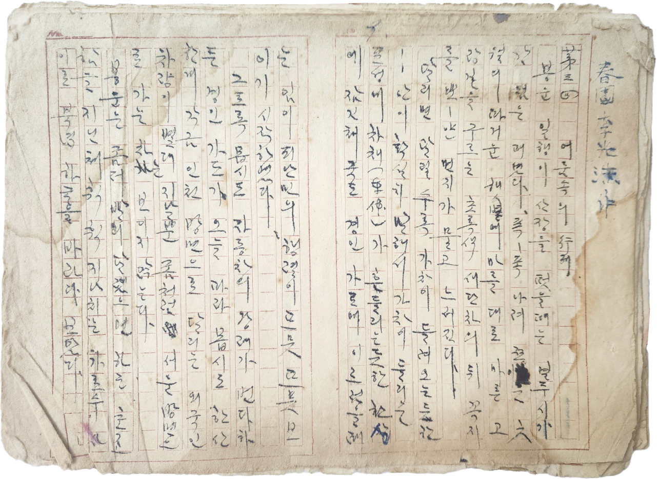 춘원 이광수 소설 친필원고 1