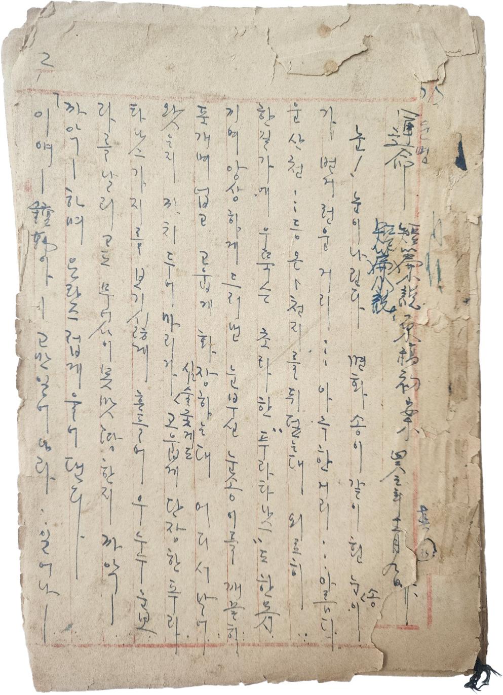 춘원 이광수 소설 친필원고 3