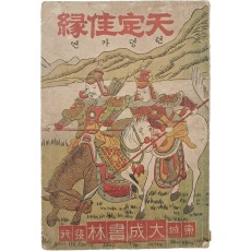 한글소설 딱지본 [텬뎡가연 天定佳緣]