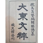 한문 교육 교과서 [대동문수 大東文粹]