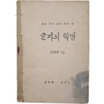 최현배의 [글자의 혁명]