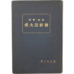 [어법회화 조선어대성 語法會話 朝鮮語大成]