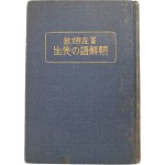 최재익의 한국어 학습서 [조선어의 선생(朝鮮語の先生)]
