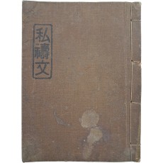 한글 기도서 [사도문 私禱文]