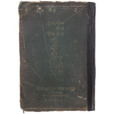 예수 행적기 [사복음 종합 예수일대긔]