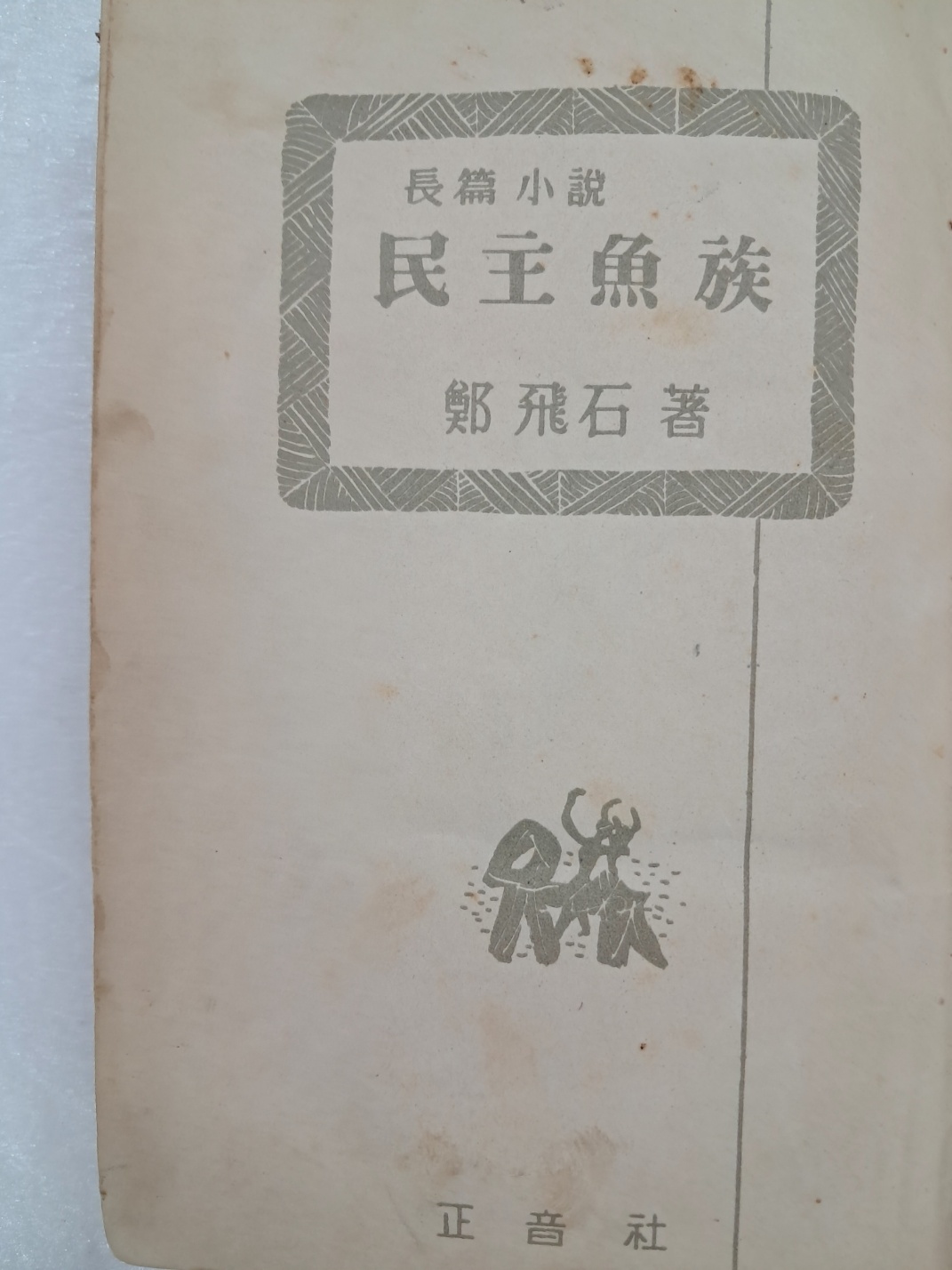 정비석(鄭飛石) 장편소설 [민주어족]