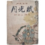 윤승한(尹昇漢)의 역사소설 [월광부 月光賦]