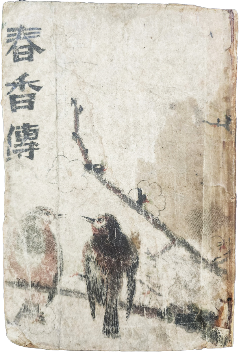 이주홍(李周洪)이 장정한 [춘향전 春香傳]