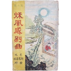 한글 신소설 [추풍감별곡 秋風感別曲]