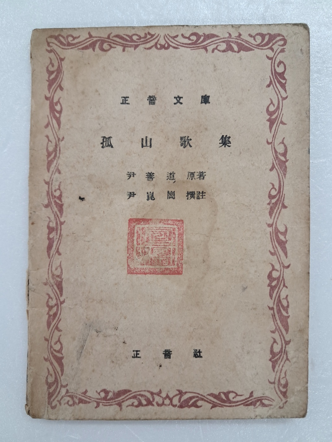 고산가집 孤山歌集