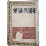 김안서(金岸曙)가 선별한 [애송시조집 愛誦時調集]