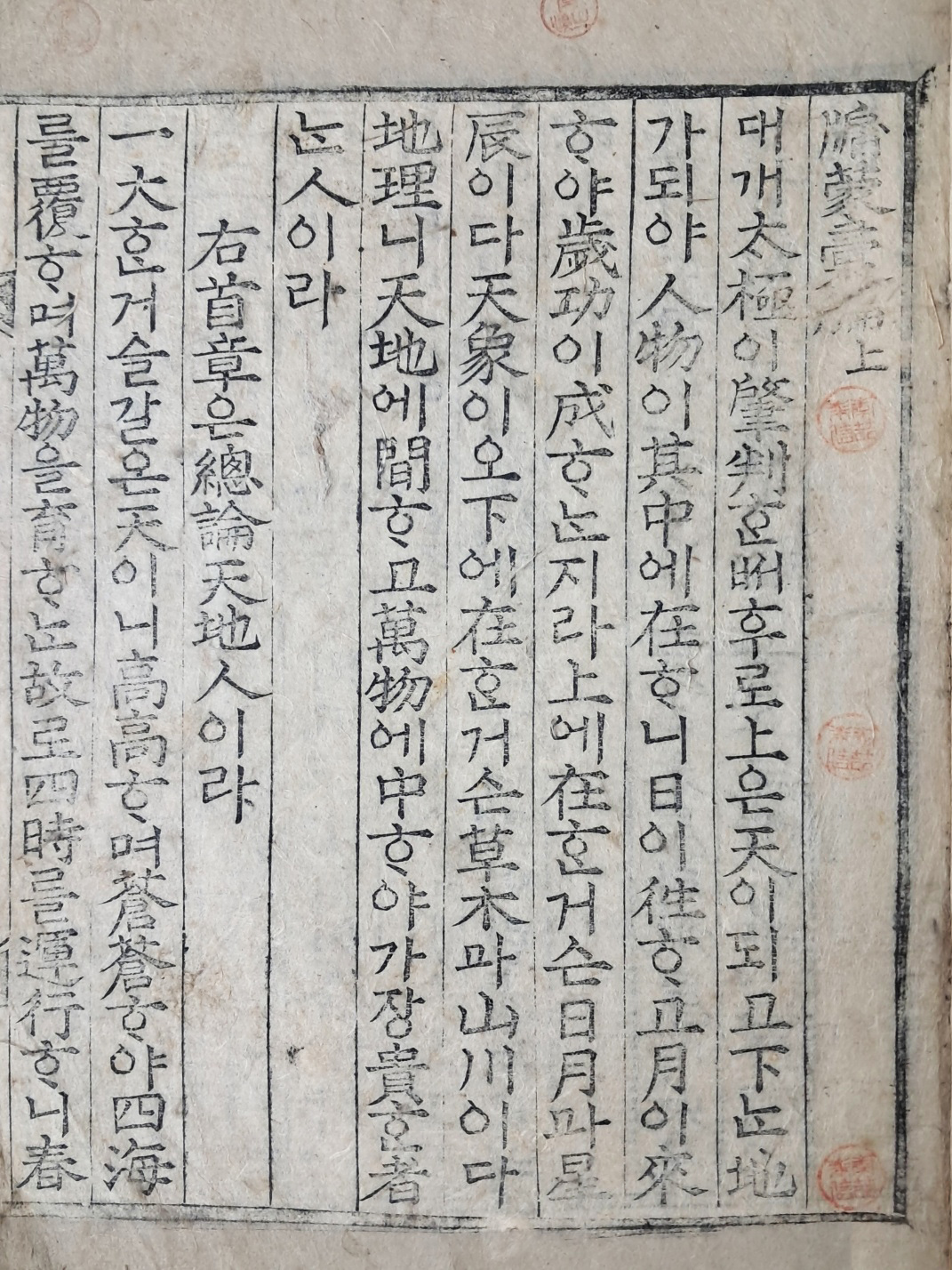 개화기의 아동용교과서 [유몽휘편 牖蒙彙編] 상하 1책