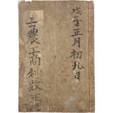 철진야인(鐵津野人)이 관음사(觀音寺)에서 쓴 점술서 [사농공상이패정결 士農工商利敗正訣]