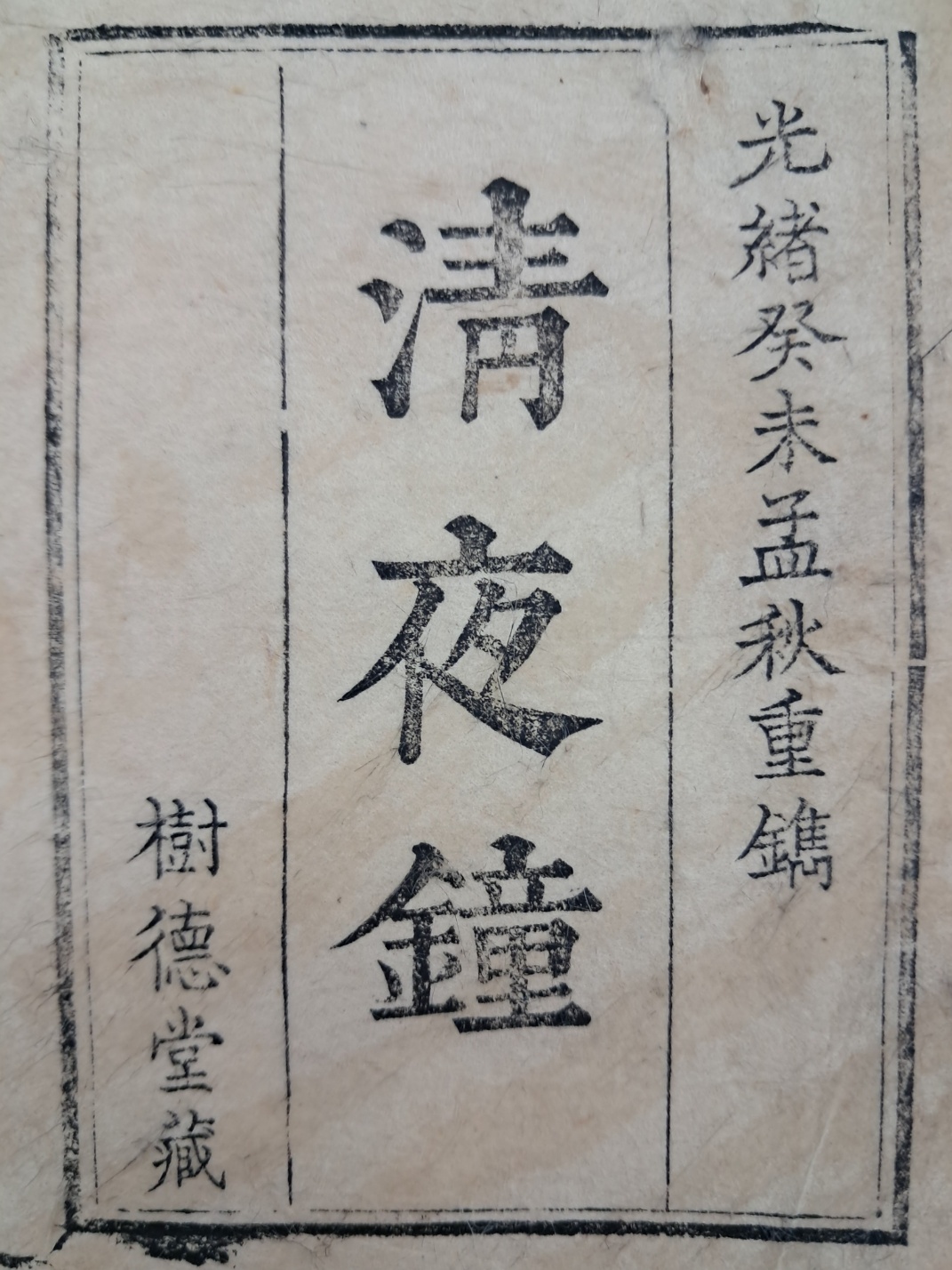 의화본 소설 [청야종 淸夜鐘]