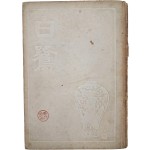 김상원(金相瑗)의 시집 김기창(金基昶) 장정 [백로 白鷺]