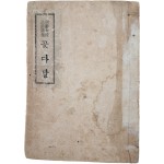 조선여류 한시선집 [꽃다발]