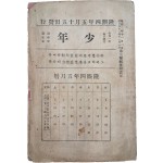 한국 최초의 종합잡지 [소년 少年] 제3년 제5권