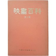 [20] [영화백과 映畵百科] 제1집