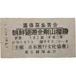 [31] 조선 회유 금강산탐승(朝鮮廻遊金剛山探勝) 철도승차권(鐵道乘車券)