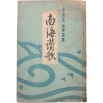 [44] 김용호(金容浩) 서사시집 [남해찬가 南海讚歌]