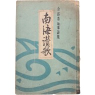 [44] 김용호(金容浩) 서사시집 [남해찬가 南海讚歌]