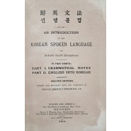 [47] [선영문법 鮮英文法 Korean spoken language]