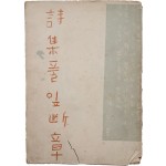 [49] 조지훈(趙芝薰) 제1시집 [풀잎 단장(斷章)]