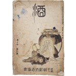 [56] 조선주조협회 잡지 [주 酒] 제10권 제6호