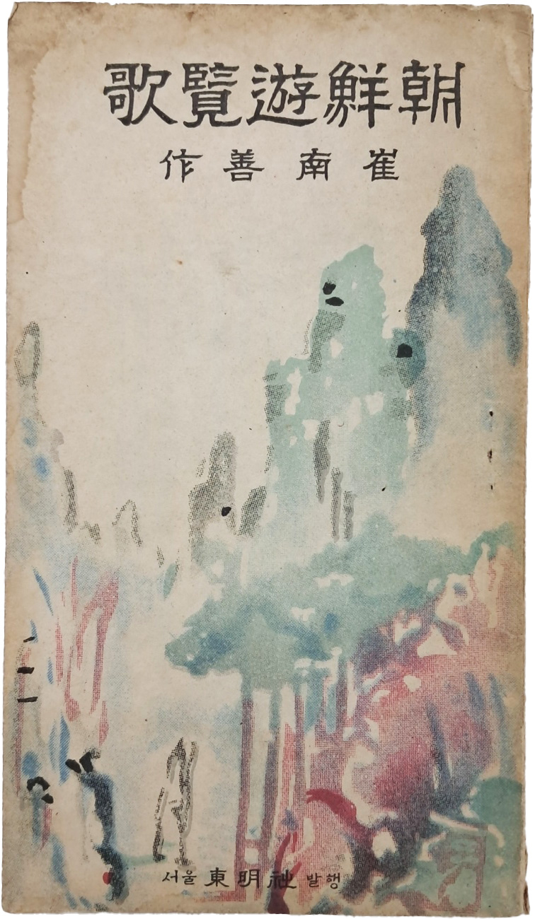 조선유람가 朝鮮遊覽歌