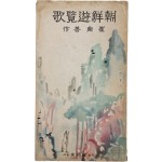 조선유람가 朝鮮遊覽歌