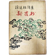 [60] 미당 서정주 네 번째 시집 [신라초 新羅抄]