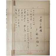 [64] 월탄 박종화 선생이 독립문(獨立門) 해체·이전을 슬퍼하며 지은 친필 시 [옥골의 해체 玉骨의 解體]