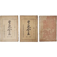 [77] 시천교 신앙잡지 [지기금지 至氣今至] 희귀본 3책 일괄