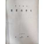 [79] 홍이섭이 지은 과학기술·과학사상의 최초 통사 [조선과학사 朝鮮科學史]