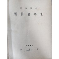 [79] 홍이섭이 지은 과학기술·과학사상의 최초 통사 [조선과학사 朝鮮科學史]