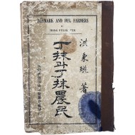 [84] 조선기독교청년회연합회에서 발행한 농촌계몽서 [정말(丁抹, 덴마크)과 정말농민(丁抹農民)]