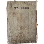 [85] 조선어 방언의 분포 상태를 조사 정리한 [남부조선의 방언(南部朝鮮の方言)]