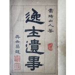 [86] 조선시대 중인 이하 하층민의 전기서 [일사유사 逸士遺事]