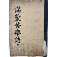 [89] 만몽고락지 滿蒙苦樂誌