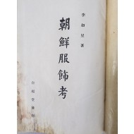 [90] 조선 최초의 복식사 [조선복식고 朝鮮服飾考]