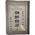 [92] [조선유기 朝鮮留記] 중권