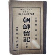 [92] [조선유기 朝鮮留記] 중권