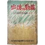 [95] 재일교포 학도의용군병 수기(在日僑胞學徒義勇軍兵手記) [혈혼의 전선 血魂의 戰線]