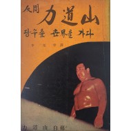 [96] 역도산 자전 [인간 역도산(人間 力道山)] 초판