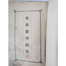 천주교의 주요 교리를 문답 [성교요리문답 聖敎要理問答]