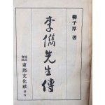 [99] 이준선생전 李儁先生傳