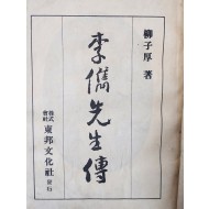 [99] 이준선생전 李儁先生傳