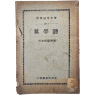 [100] 조선어철자법 : 어학편 朝鮮語綴字法 : 語學篇