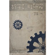 [102] 수자조선연구 數字朝鮮硏究