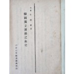 [106] 한국독립운동지혈사 韓國獨立運動之血史